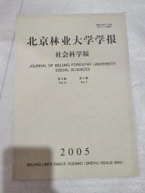 北京林业大学学报 社会科学版第4卷第3期2005