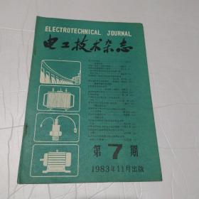 电工技术杂志1983年第7期（节电工作的一些技术措施、潜水电机绕组线的研究、扩散焊接原理及应用、等等）