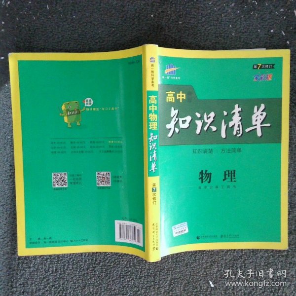 曲一线科学备考·高中知识清单：物理（高中必备工具书）（课标版）