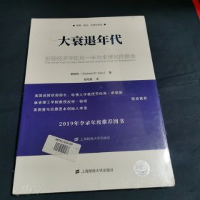 大衰退年代：宏观经济学的另一半与全球化的宿命