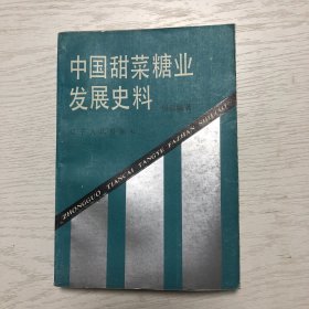 中国甜菜糖业发展史料