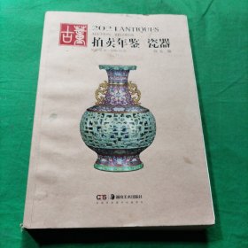 2021古董拍卖年鉴·瓷器