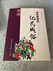 民俗文化卷：化民成俗 河东文史资料（第十辑）