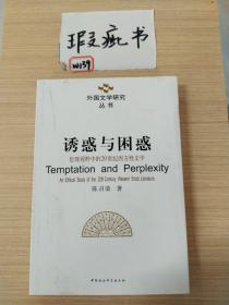 诱惑与困惑：伦理视野中的20世纪西方性文学