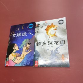 最美的中国经典神话故事(2本合售)
