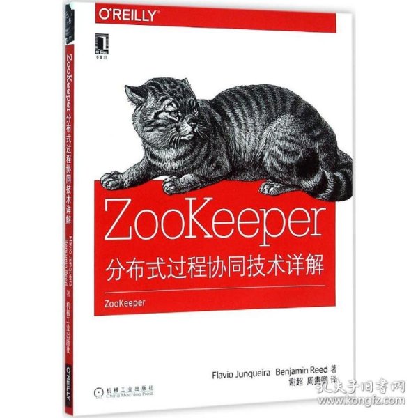 【正版书籍】ZOOKeePer分布式过程协同技术详解