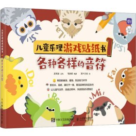 儿童乐理游戏贴纸书 1 各种各样的音符王海波,高新颜 编 灌木文化 绘WX