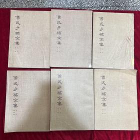 鲁迅手稿全集（第一册-第六册）