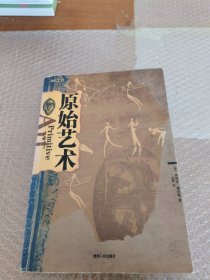 原始艺术（插图珍藏版）