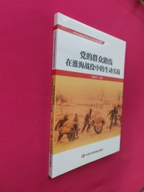 党的群众路线在淮海战役中的生动实践