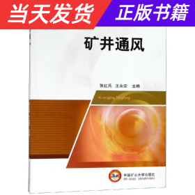 矿井通风/全国高等职业教育“十三五”规划教材