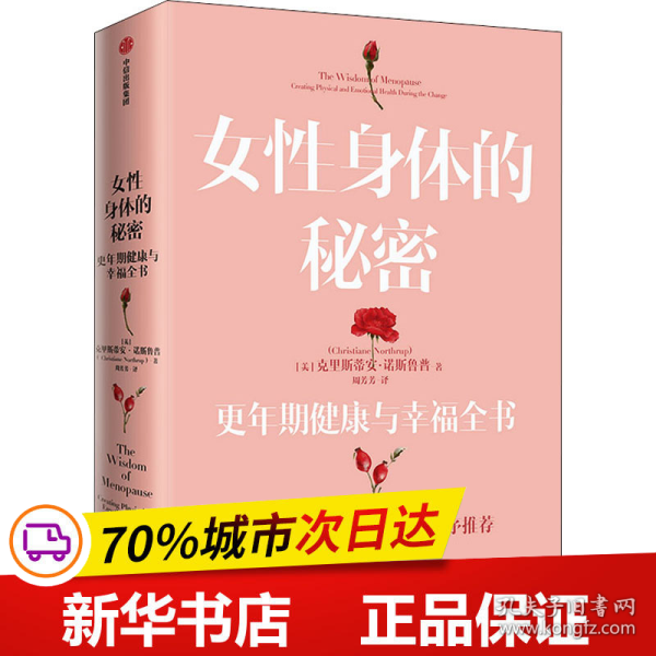 女性身体的秘密：更年期健康与幸福全书