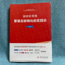 正版现货装修新零售：家装互联网化的实践论（精编版）华中科技大学出版社