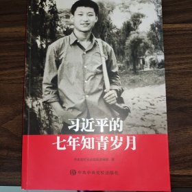 习近平的七年知青岁月