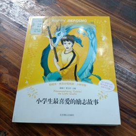 彩绘本··快乐分级阅读：小学生最喜爱的励志故事