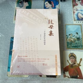致母亲：一个协和医生的故事