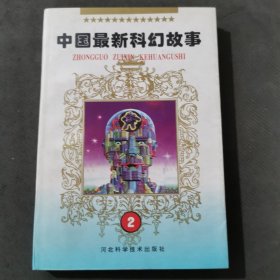 中国最新科幻故事②