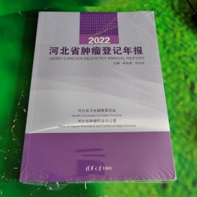 2022河北省肿瘤登记年报