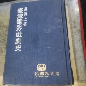 台湾电影戏剧史