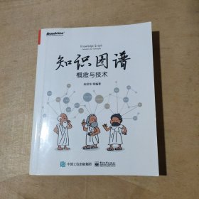 知识图谱：概念与技术     91-213