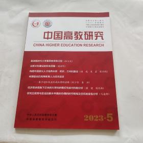 中国高教研究2023年5