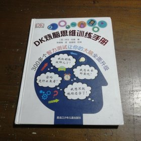 DK烧脑思维训练手册