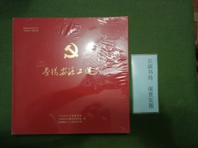 画说安源工运史(包书膜未拆品相好)