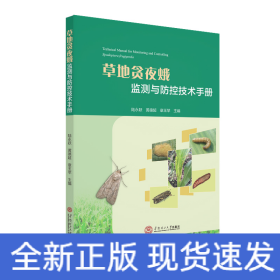 草地貪夜蛾監(jiān)測與防治技術(shù)手冊