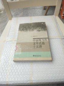 中国现当代文学名篇十五讲