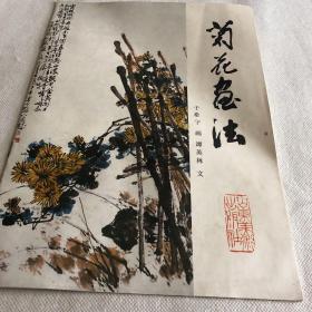 菊花画法