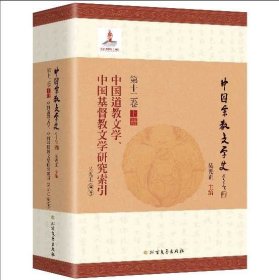 中國(guó)道教文學(xué)、中國(guó)基督教文學(xué)研究索引