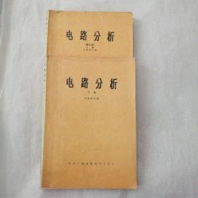 电路分析上下册