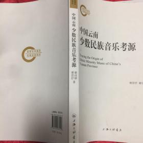 中国云南少数民族音乐考源.