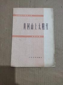 1975年人民音乐出版.  小提琴齐奏曲三首井冈山上红太阳钢琴伴奏