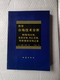 期货市场技术分析：期（现）货市场、股票市场、外汇市场、利率（债券）市场之道