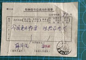 特征挂号信内件清单1987年河南龙王邮电所日戳