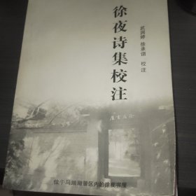 徐夜诗集校注
