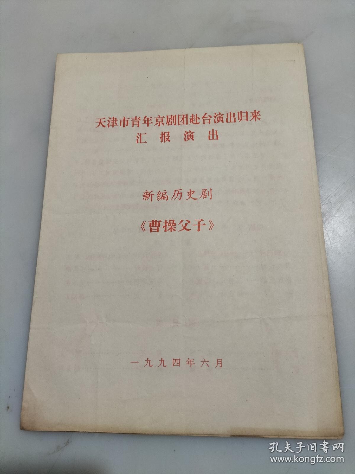节目单戏单 新编历史剧 《曹操父子》