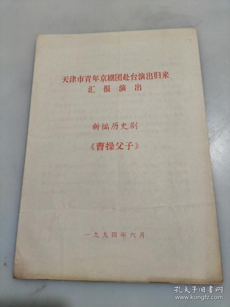 节目单戏单 新编历史剧 《曹操父子》