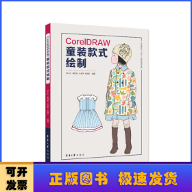 CorelDRAW童装款式绘制