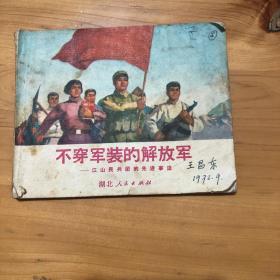 连环画不穿军装的解放军