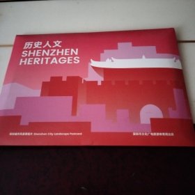 游深圳 邮资名信片全十张