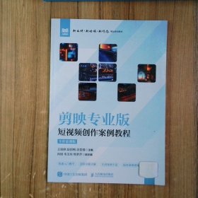 剪映专业版 短视频创作案例教程 全彩慕课版  9787115651563