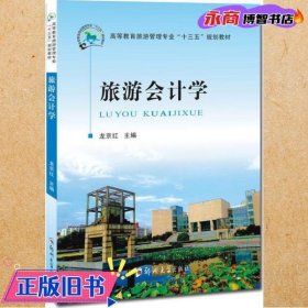 旅游會(huì)計(jì)學(xué) 龍京紅 鄭州大學(xué)出版社 9787564534585