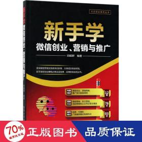 新手学微信创业、营销与推广/大众创业系列丛书