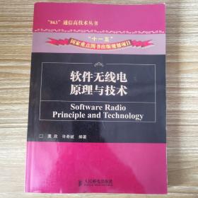 软件无线电原理与技术