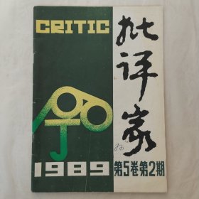 批评家1989年第2期