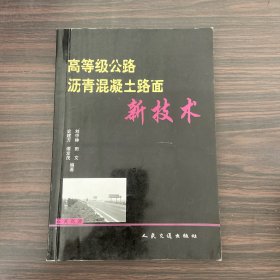 高等级公路沥青混凝土路面新技术