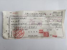 1958年地方国营郑州机械厂中国人民建设银行支票 （五十年代郑州金融老票证）