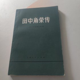 田中角荣传 内页干净
